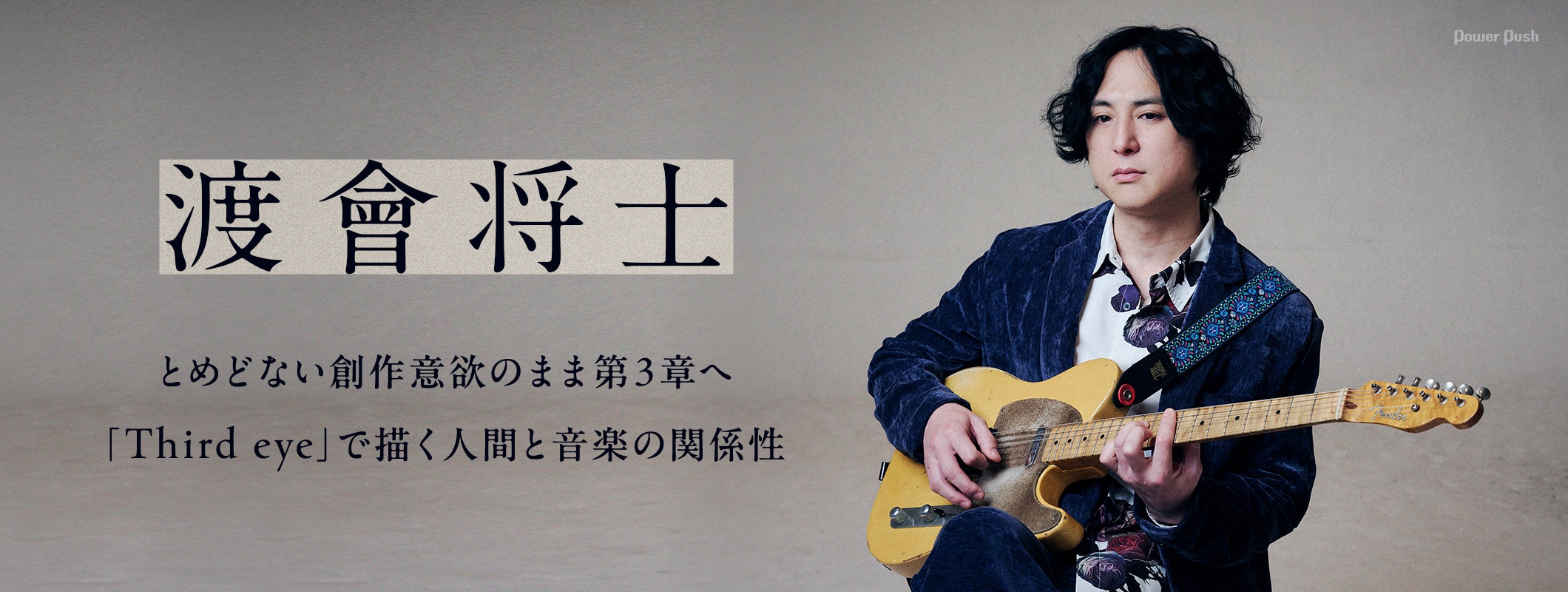 渡會将士インタビュー｜とめどない創作意欲のまま第3章へ、「Third eye」で描く人間と音楽の関係性 (2/2)