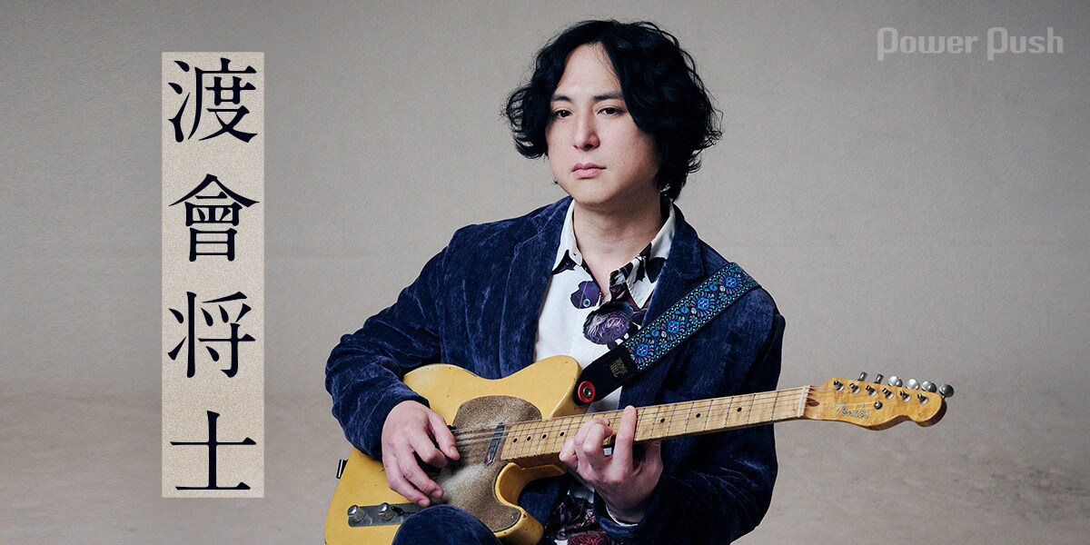 渡會将士インタビュー｜とめどない創作意欲のまま第3章へ、「Third eye