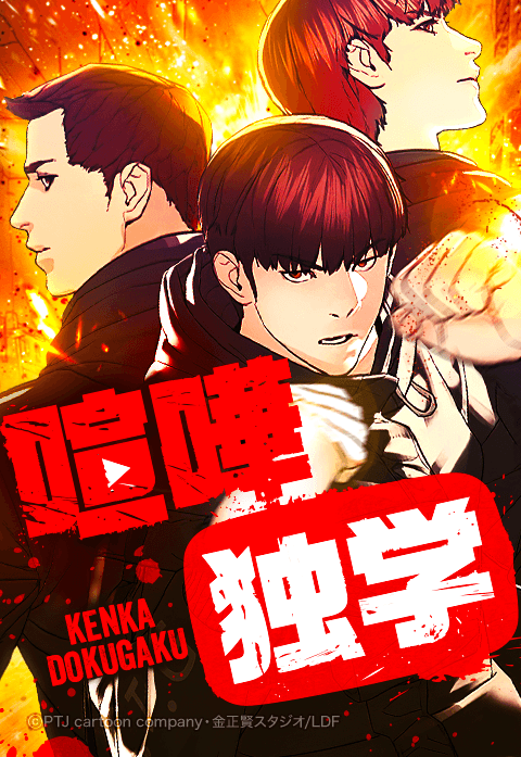 「喧嘩独学」©PTJ cartoon company・金正賢/LINE Digital Frontier