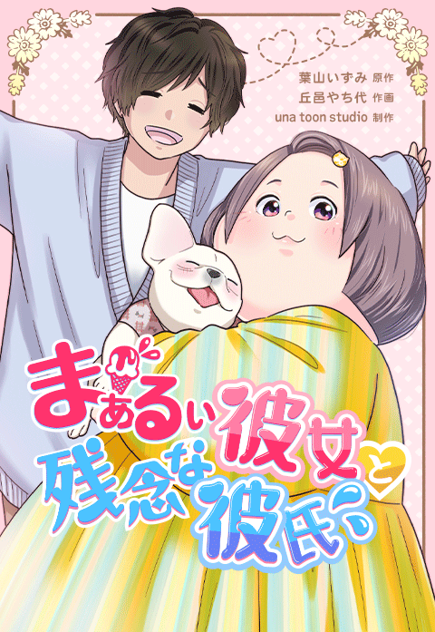 「まぁるい彼女と残念な彼氏」©Izumi Hayama・Yachiyo Okamura・una toon studio/LINE Digital Frontier