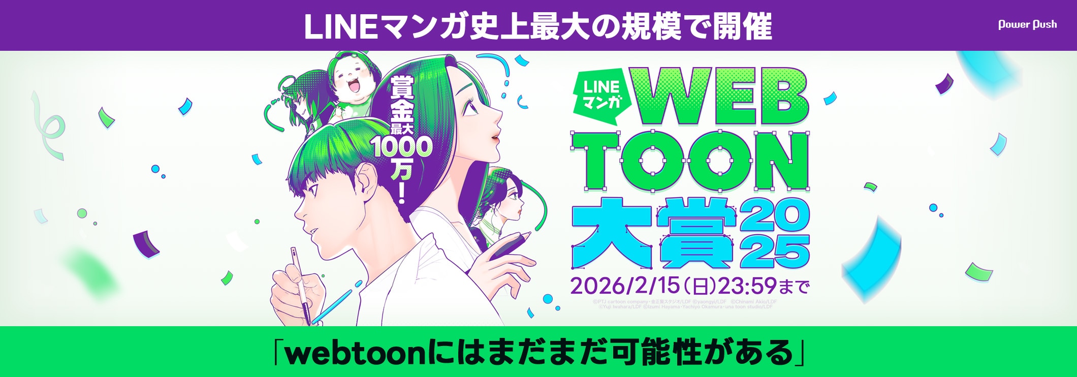 最大賞金1000万円！「LINEマンガ webtoon大賞 2025」開催、作品が世界に広がるチャンスも (2/2)