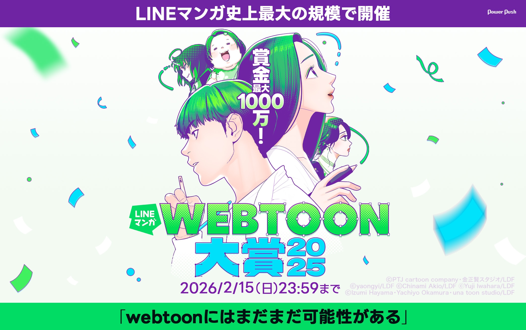 最大賞金1000万円！「LINEマンガ webtoon大賞 2025」開催、作品が世界に広がるチャンスも