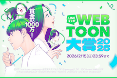 最大賞金1000万円！「LINEマンガ webtoon大賞 2025」開催、作品が世界に広がるチャンスも