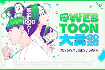 最大賞金1000万円！「LINEマンガ webtoon大賞 2025」開催、作品が世界に広がるチャンスも