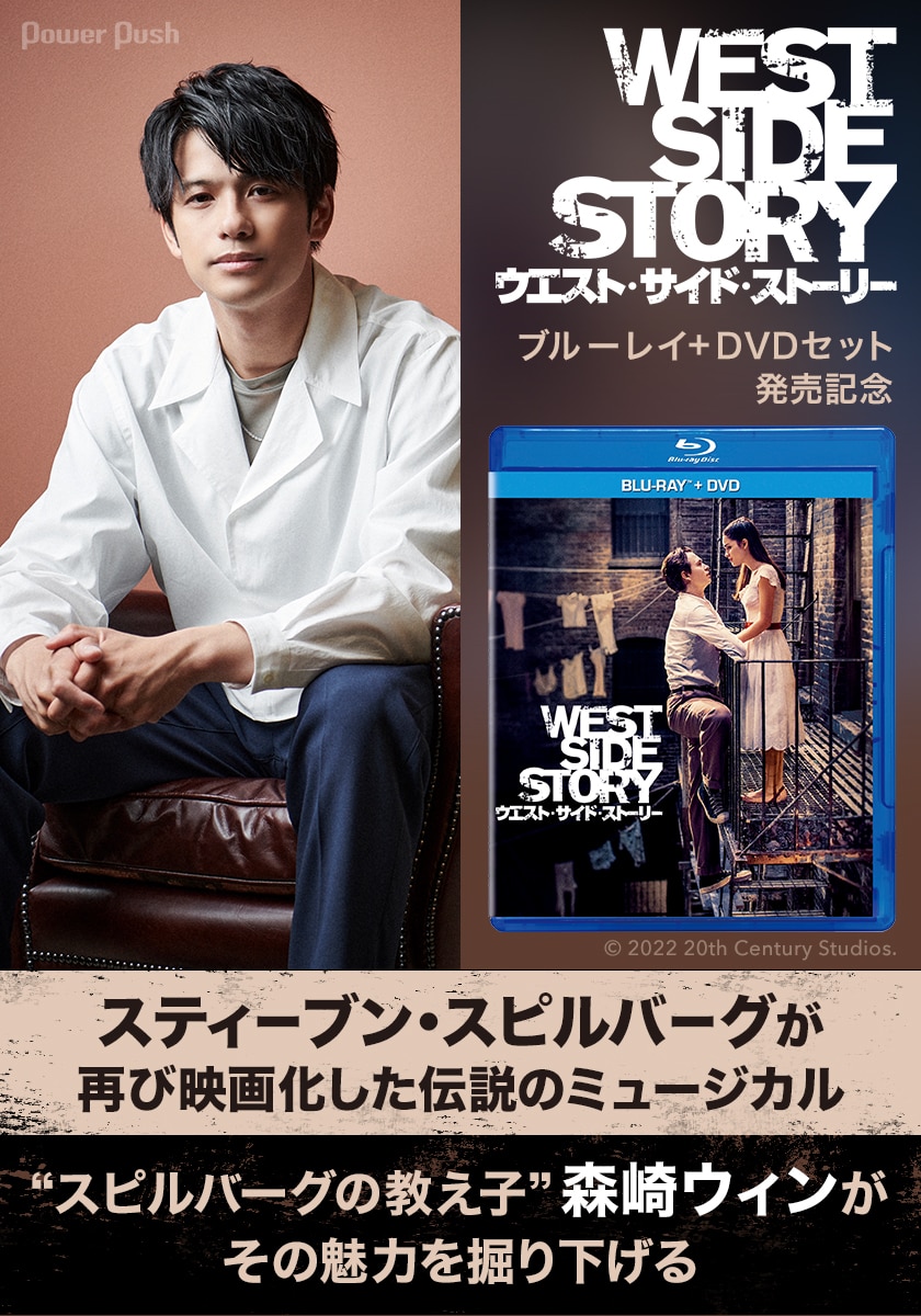 映画 ウエスト サイド ストーリー ブルーレイ Dvdセット発売記念特集 スピルバーグの教え子 森崎ウィンが魅力を掘り下げる 音楽ナタリー 特集 インタビュー 映画 ウエスト サイド ストーリー ブルーレイ Dvdセット発売記念特集 スピルバーグの教え子 森崎ウィンが魅力を掘り下げる 音楽ナタリー 特集 インタビュー