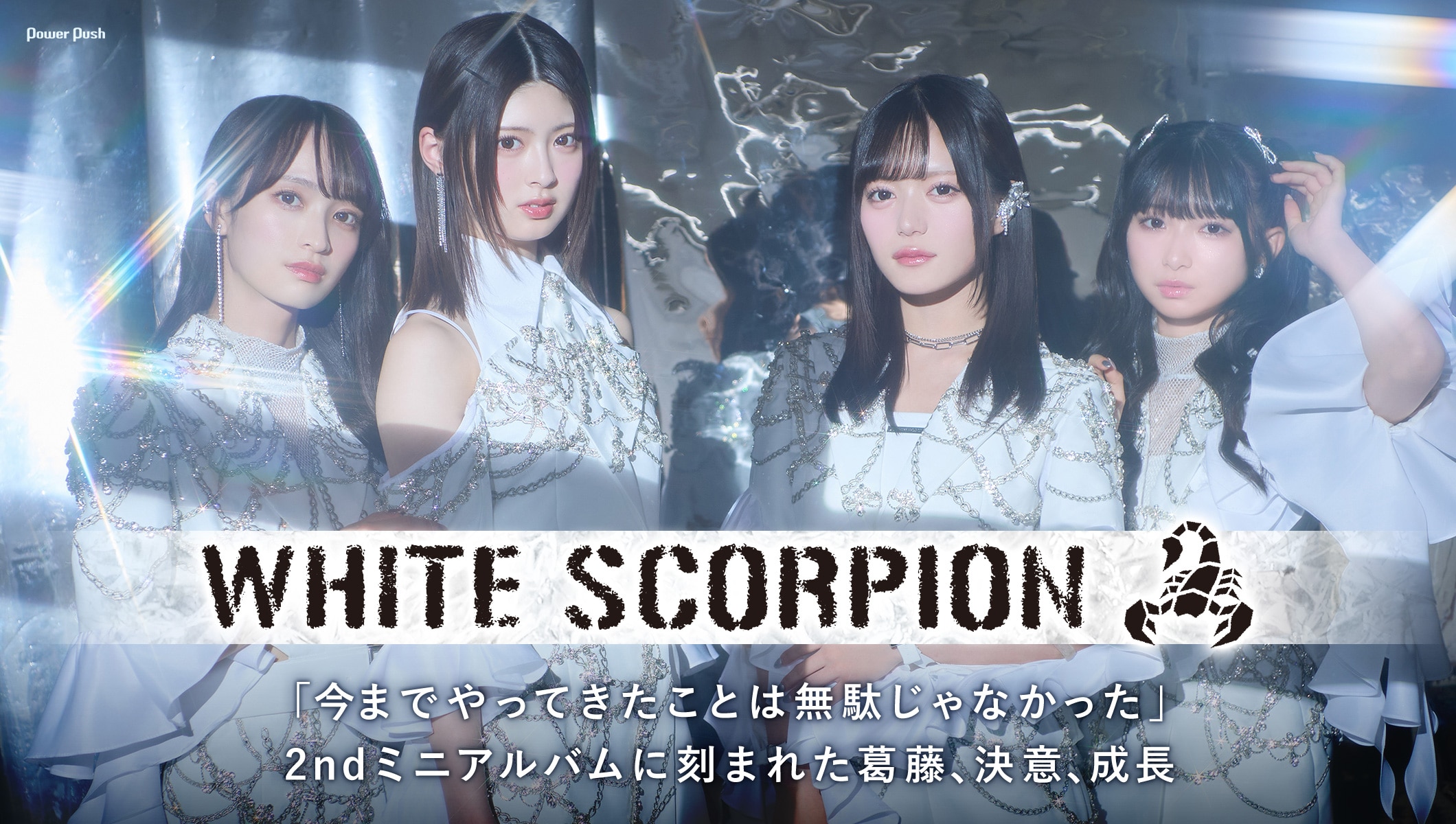 WHITE SCORPION「Corner of my heart」インタビュー｜2ndミニアルバムに刻まれた葛藤、決意、成長