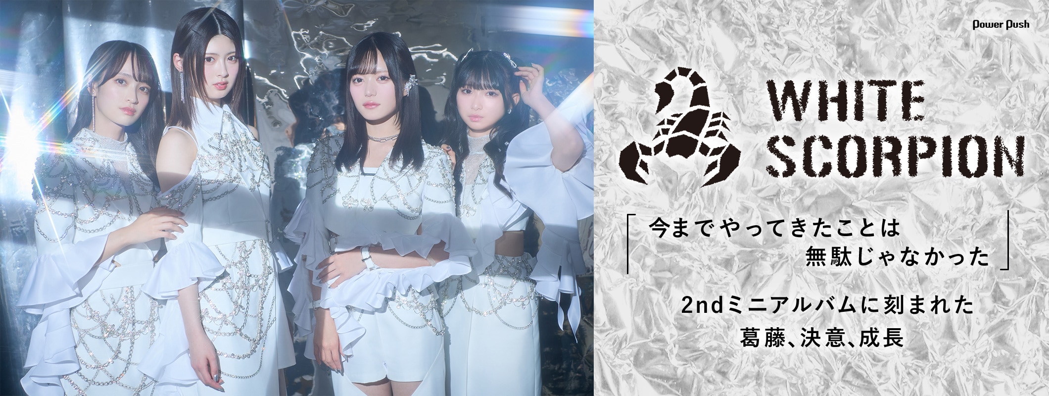 WHITE SCORPION「Corner of my heart」インタビュー｜2ndミニアルバムに刻まれた葛藤、決意、成長 (2/2)