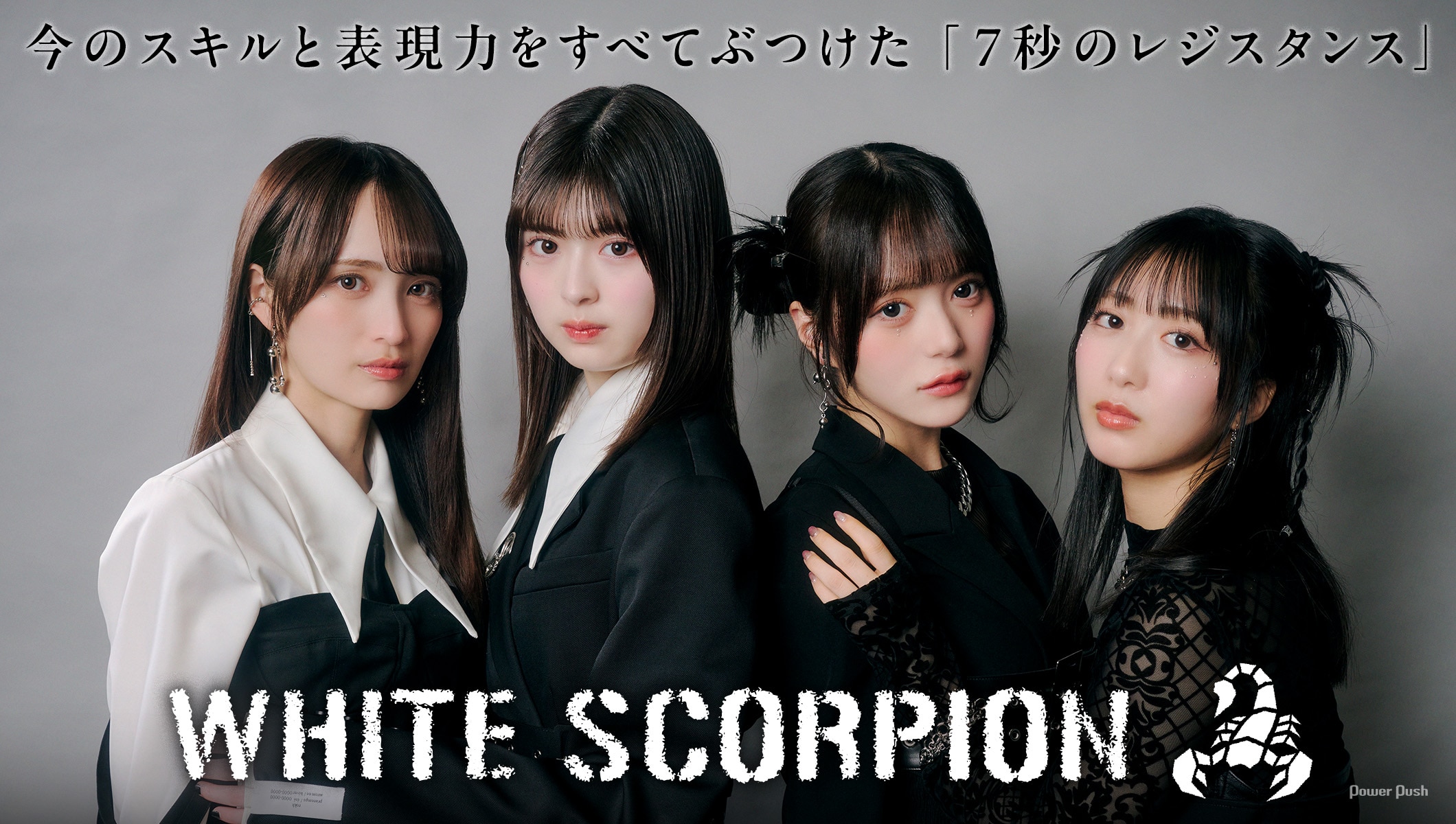 WHITE SCORPIONインタビュー｜今のスキルと表現力をすべてぶつけた「7秒のレジスタンス」
