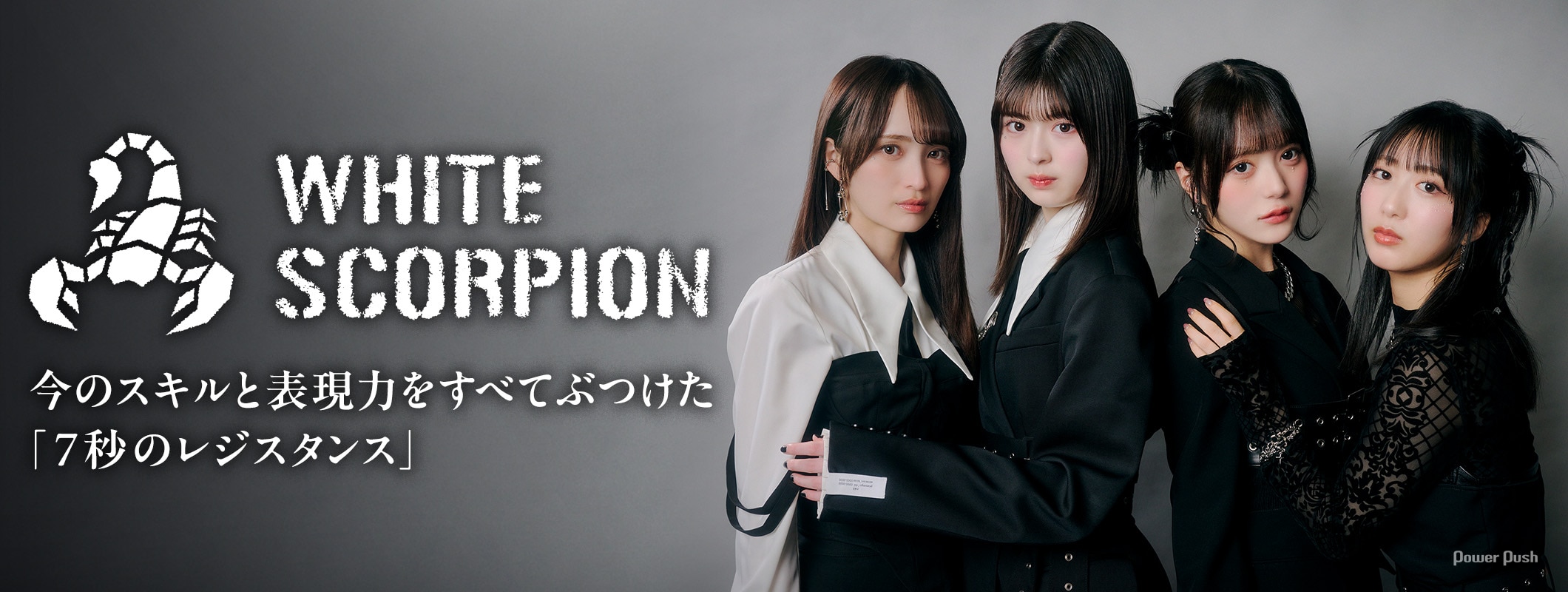 WHITE SCORPIONインタビュー｜今のスキルと表現力をすべてぶつけた「7秒のレジスタンス」 (2/2)