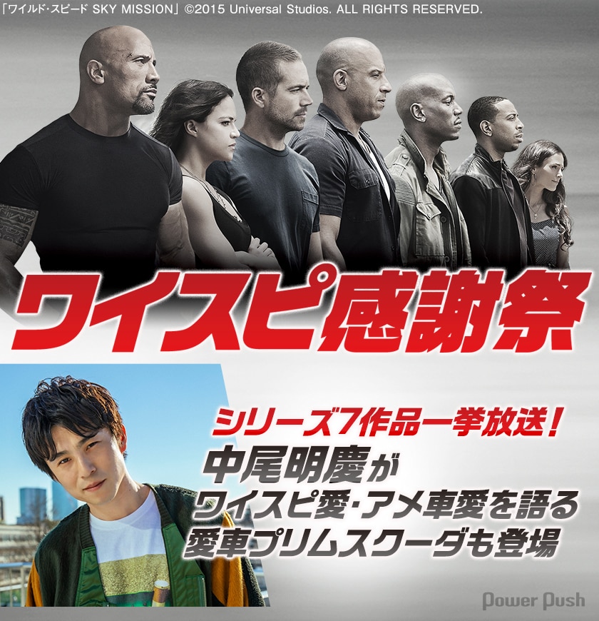 ワイルド スピード シリーズ7作品一挙放送 中尾明慶がワイスピ愛 アメ車愛を語る 愛車プリムスクーダも登場 映画ナタリー 特集 インタビュー