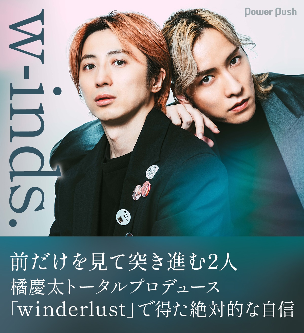 w-inds.「winderlust」インタビュー｜橘慶太プロデュースの新作で得た 