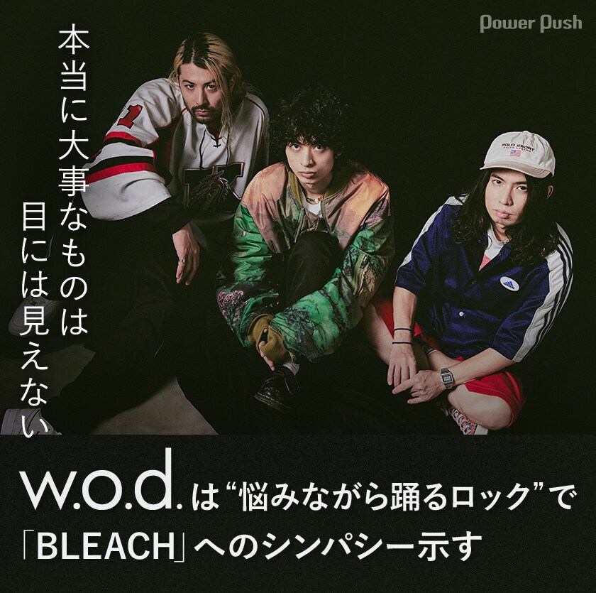 本当に大事なものは目には見えない」w.o.d.は“悩みながら踊るロック”で