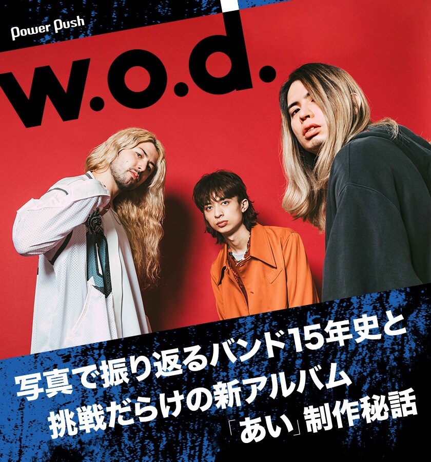 w.o.d.メジャー進出！写真で振り返るバンド15年史と挑戦だらけの新