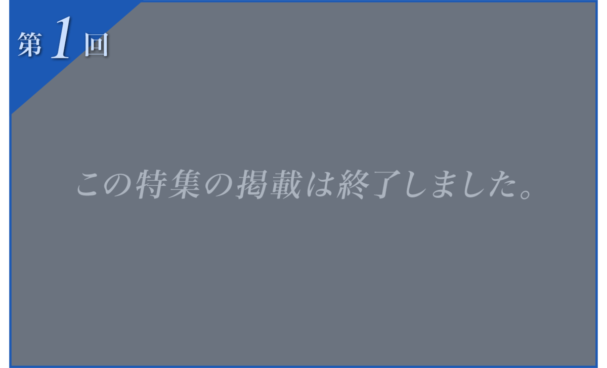 この特集の掲載は終了しました。
