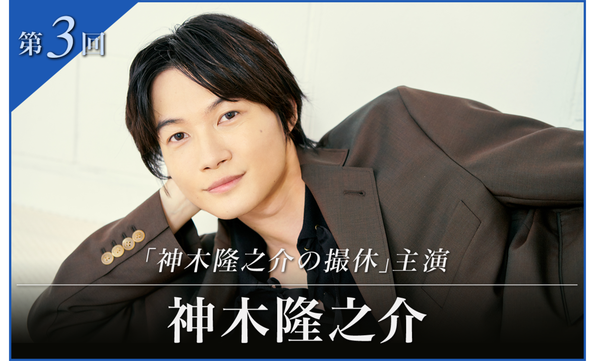 第3回 「神木隆之介の撮休」
主演・神木隆之介