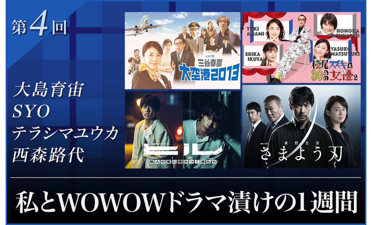 第4回 私とWOWOWドラマ漬けの1週間