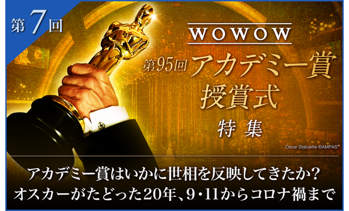 第7回 WOWOW「第95回アカデミー賞授賞式」特集
アカデミー賞はいかに世相を反映してきたか?オスカーがたどった20年、9・11からコロナ禍まで