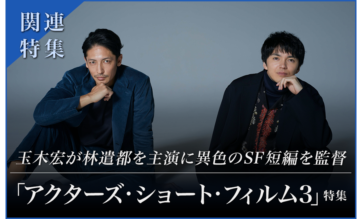関連特集 玉木宏が林遣都を主演に異色のSF短編を監督「アクターズ・ショート・フィルム3」特集