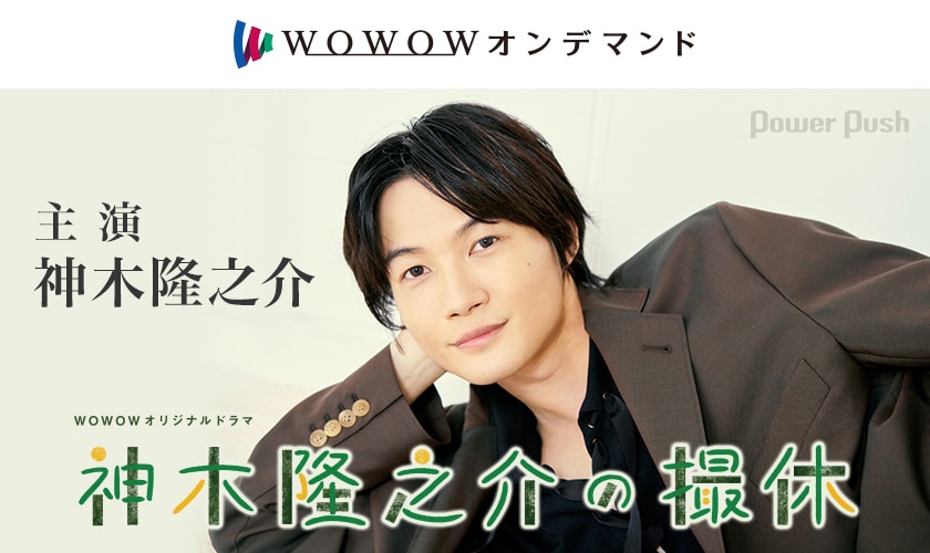 Wowowオンデマンド連載 神木隆之介が 撮休 で見せる 8つの色 Wowowドラマの思い出も語る 2 2 映画ナタリー 特集 インタビュー