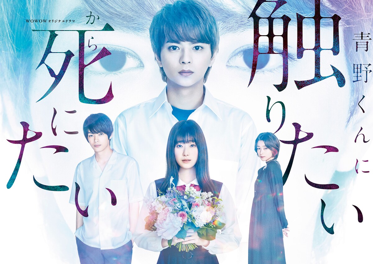 「WOWOWオリジナルドラマ 青野くんに触りたいから死にたい」