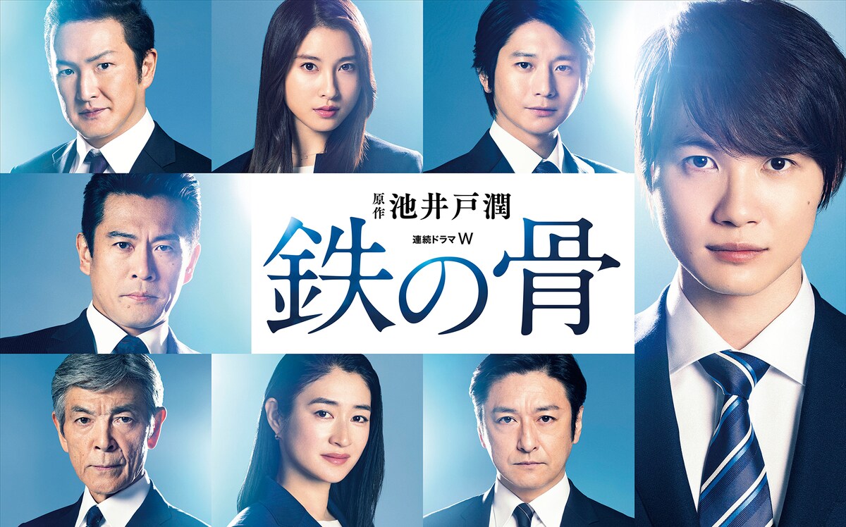 「連続ドラマＷ 鉄の骨」