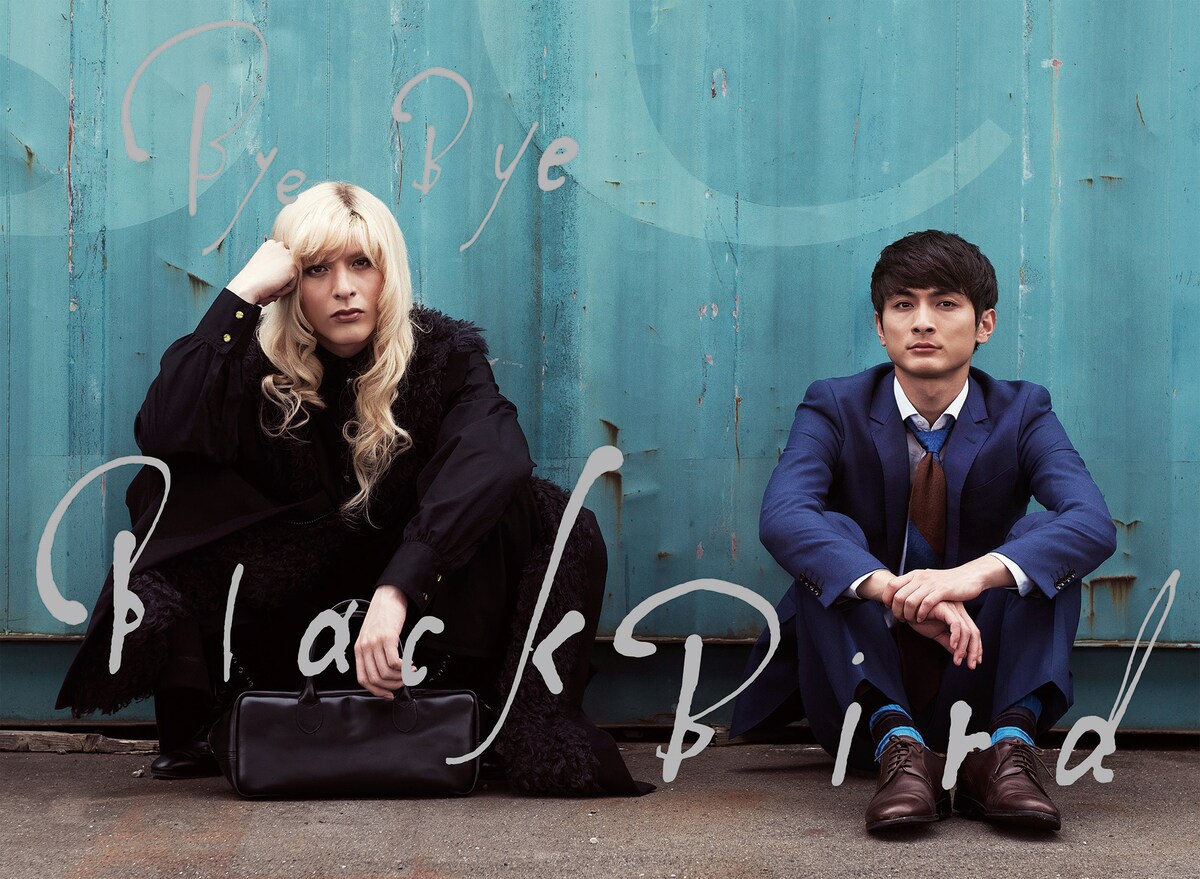 「連続ドラマＷ バイバイ、ブラックバード」