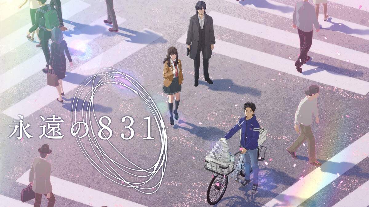 「永遠の831」ビジュアル ©︎ 神山健治・CRAFTAR・WOWOW／「永遠の831」WOWOW