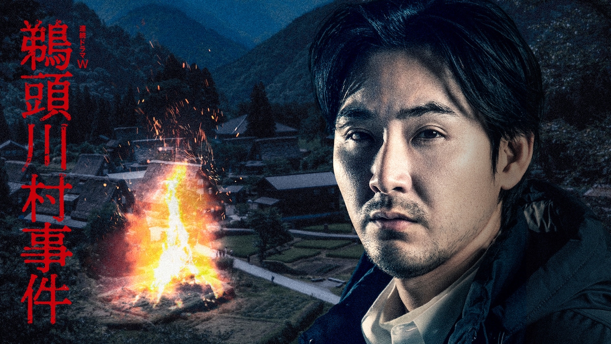 「連続ドラマW 鵜頭川村事件」ビジュアル