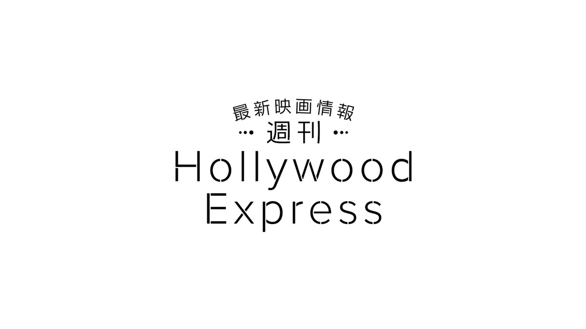 「最新映画情報 週刊Hollywood Express」ビジュアル