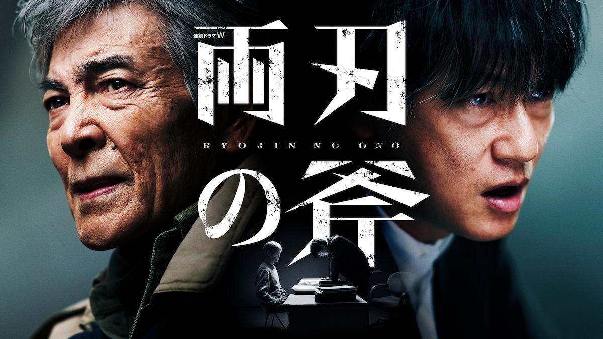 「連続ドラマW 両刃の斧」ビジュアル