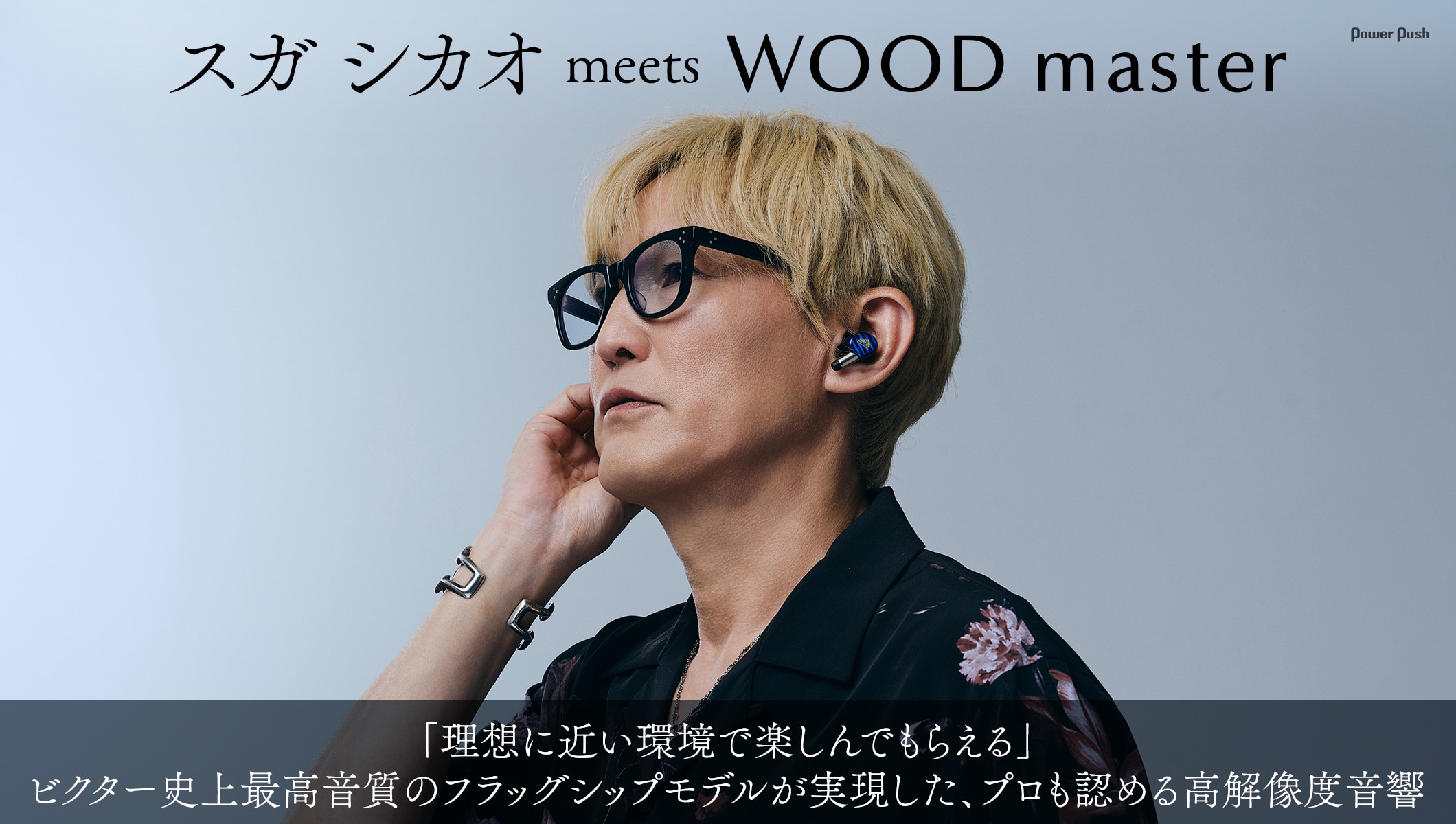 スガ シカオ meets WOOD master｜ビクター史上最高音質のフラッグシップモデルが実現した、プロも認める高解像度音響