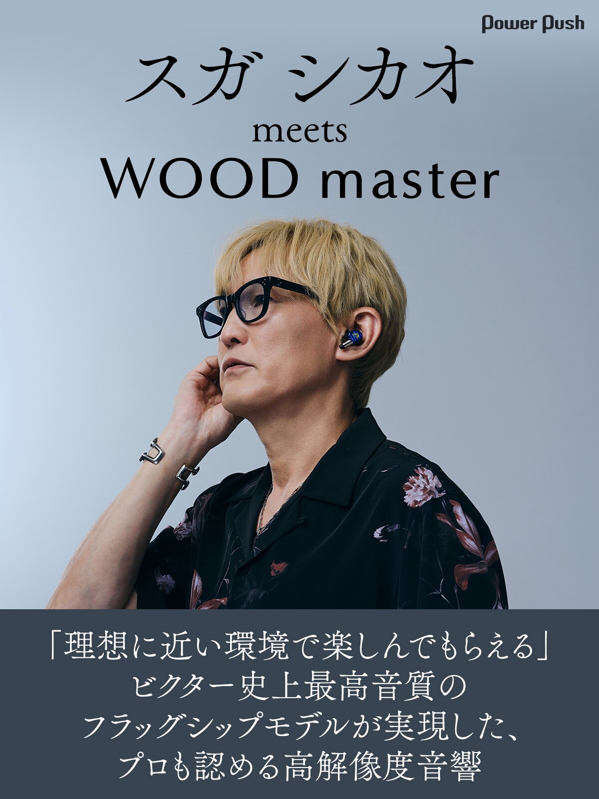 スガ シカオ meets WOOD master｜ビクター史上最高音質のフラッグ