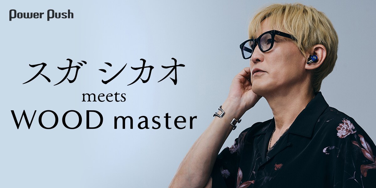 スガ シカオ meets WOOD master｜ビクター史上最高音質のフラッグ