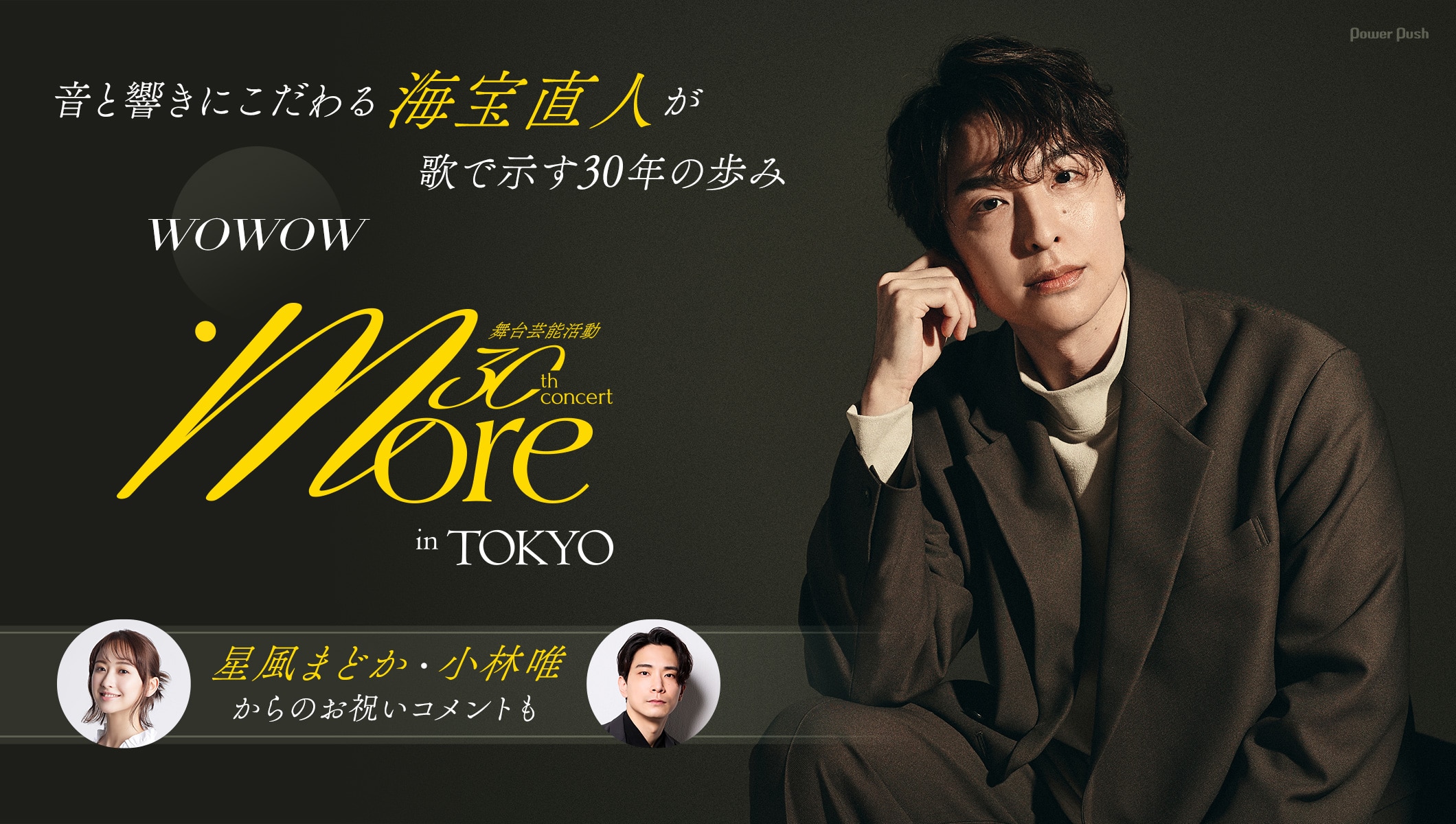 音と響きにこだわる海宝直人が歌で示す30年の歩み、オーケストラコンサートがWOWOWで