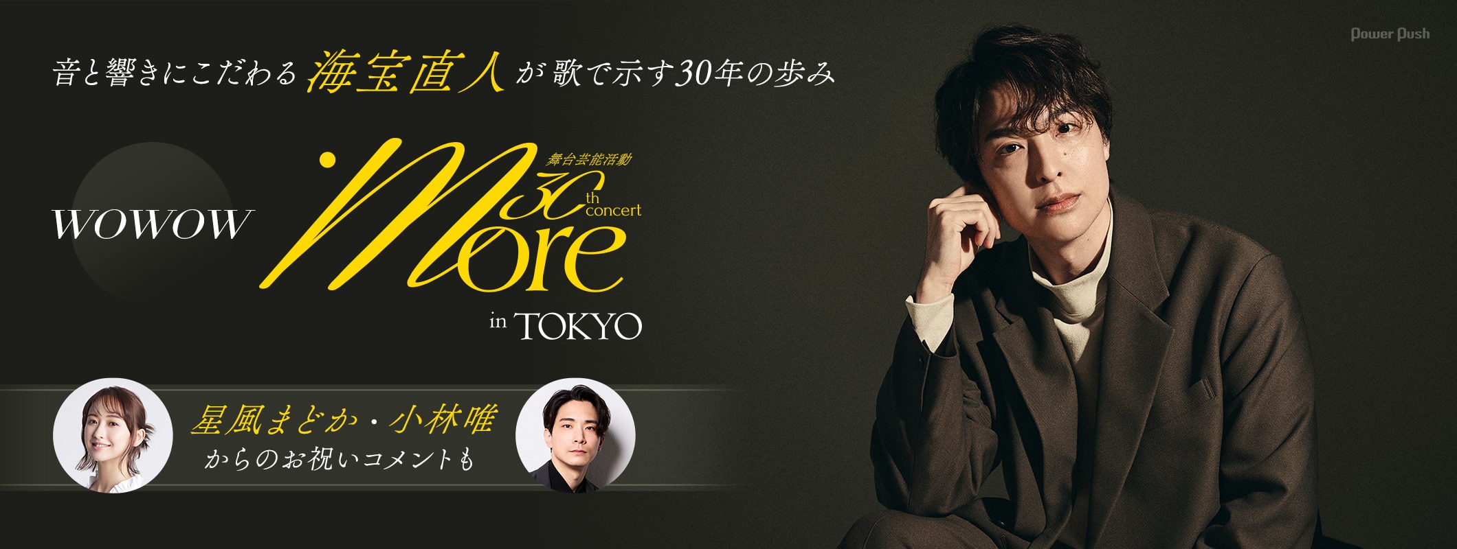 音と響きにこだわる海宝直人が歌で示す30年の歩み、オーケストラコンサートがWOWOWで (2/2)