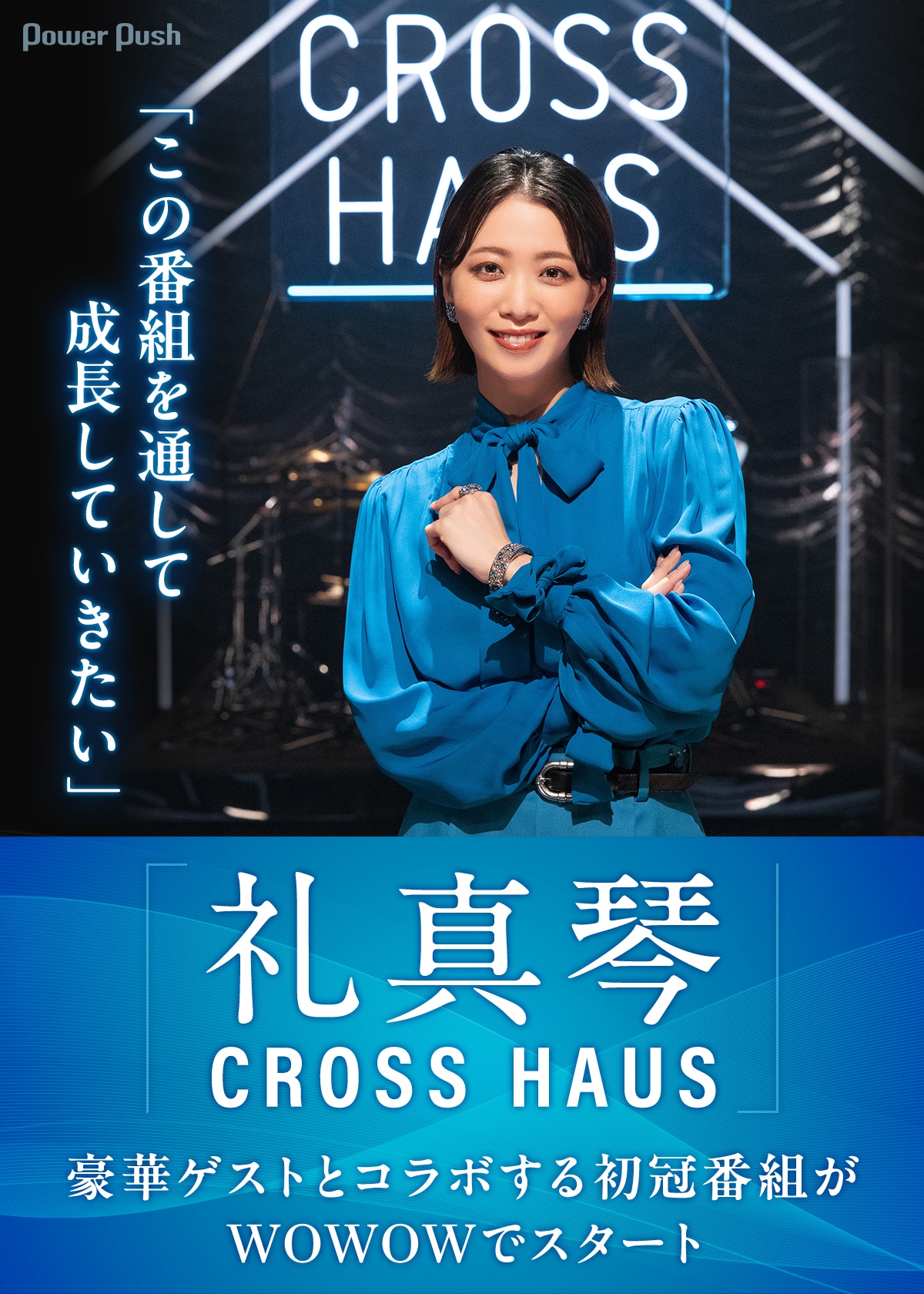 礼真琴CROSS HAUS」インタビュー｜豪華ゲストとコラボする初冠番組が