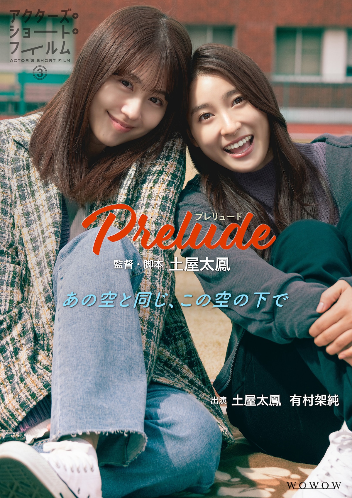 「Prelude～プレリュード～」ポスタービジュアル