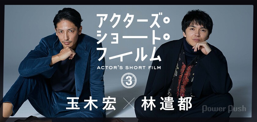 玉木宏が林遣都を主演に異色のSF短編を監督「アクターズ・ショート