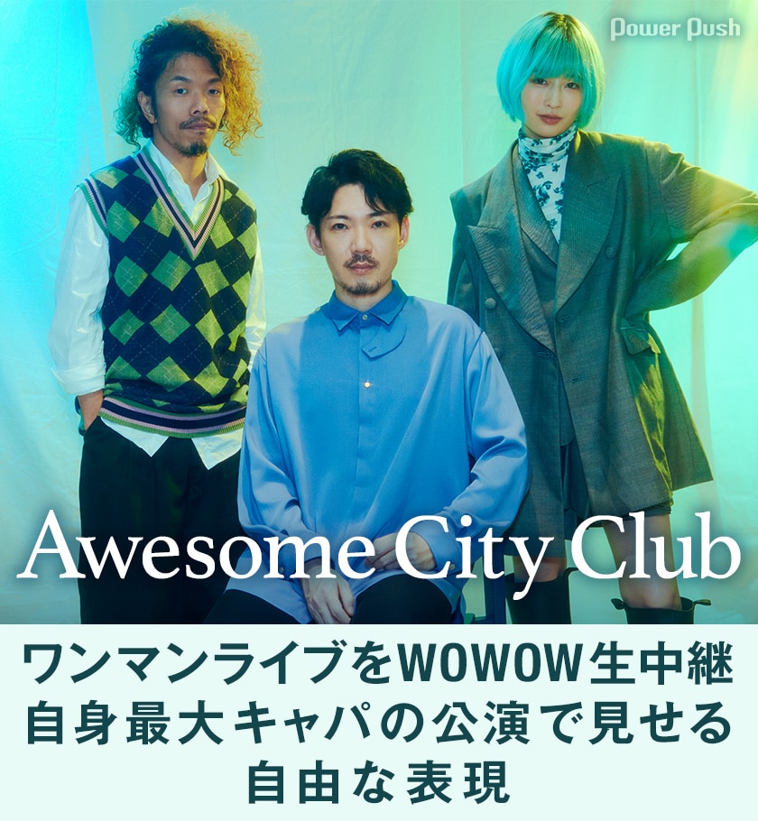 Awesome City ClubのワンマンライブをWOWOW生中継、自身最大