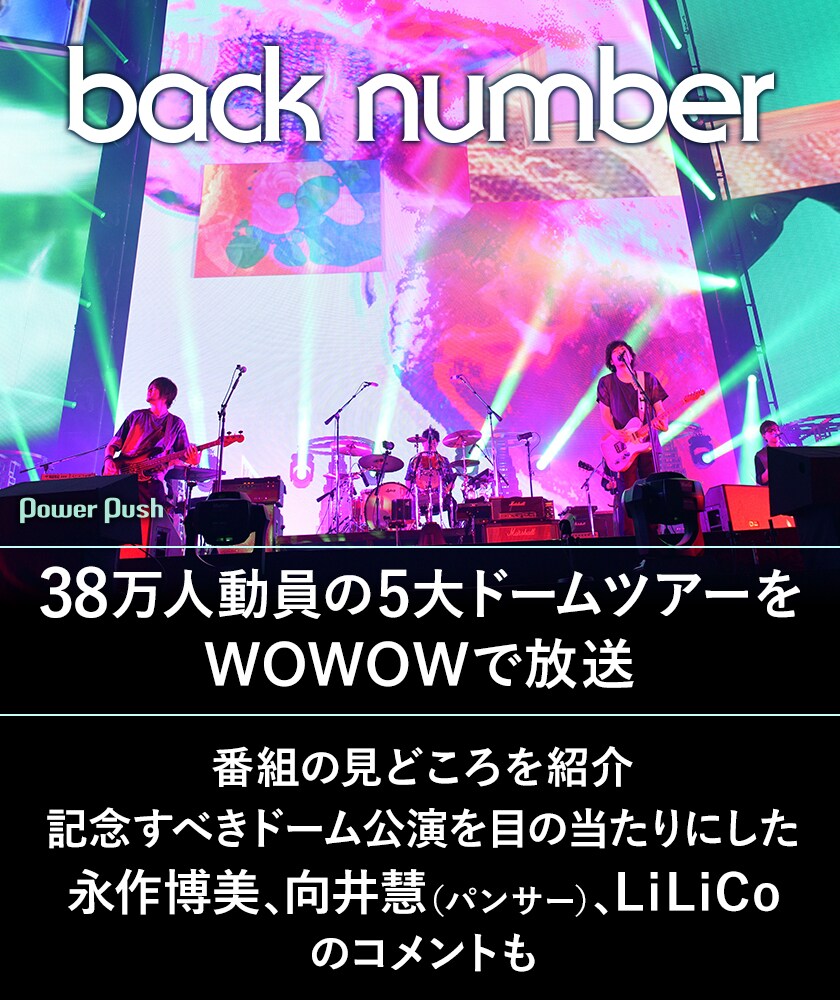 back number5大ドームツアーをWOWOWで放送｜見どころレビュー＆著名人