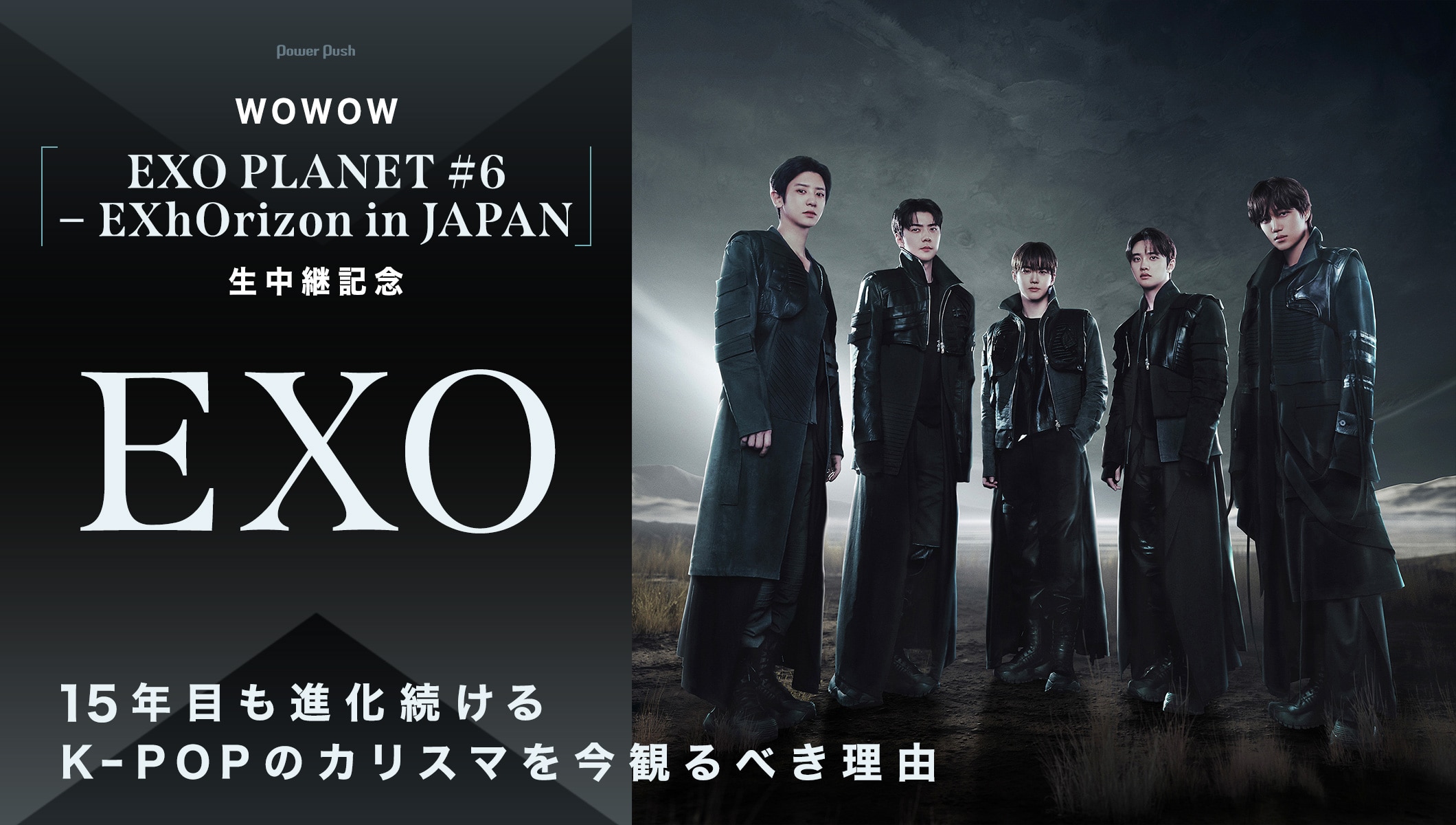 EXO｜進化し続けるK-POPのカリスマを“今”観るべき理由、6年ぶりツアーをWOWOWで生中継