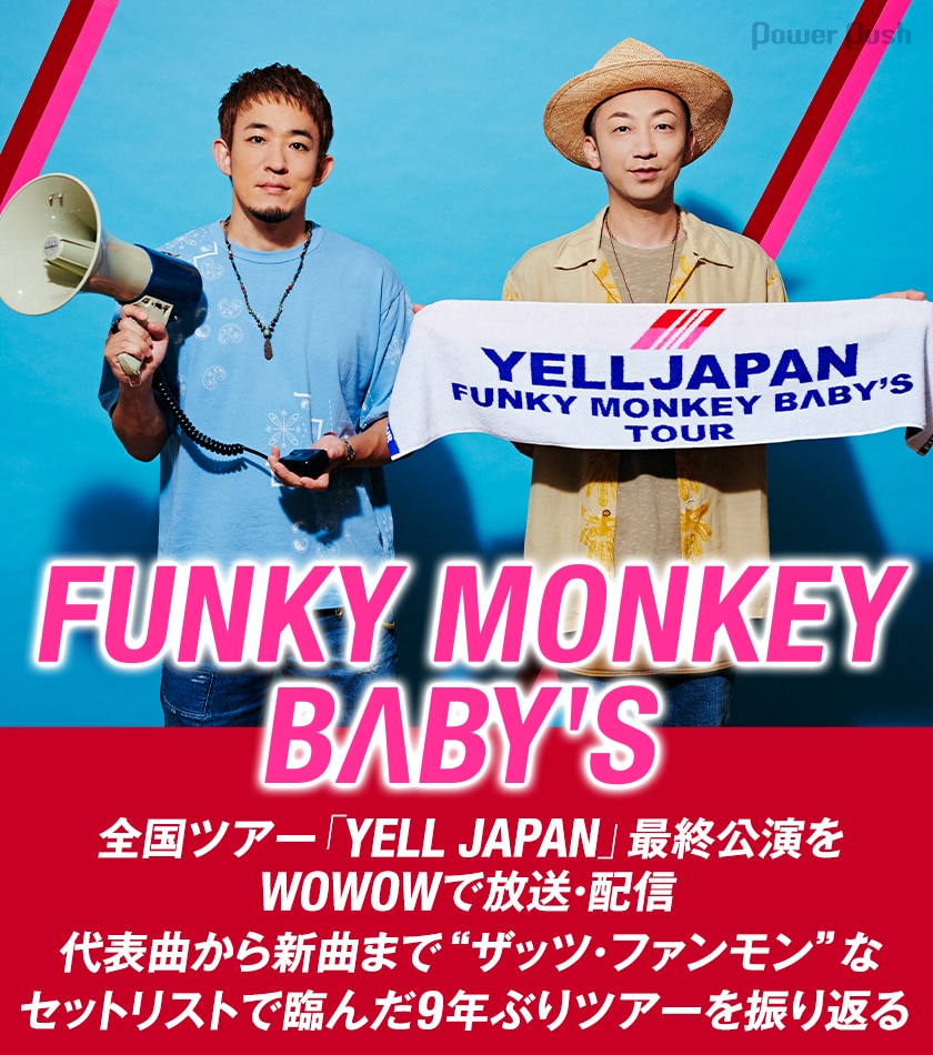 Wowow Yell Japan 特集 今のファンモンを詰め込んだ9年ぶりツアー 音楽ナタリー 特集 インタビュー