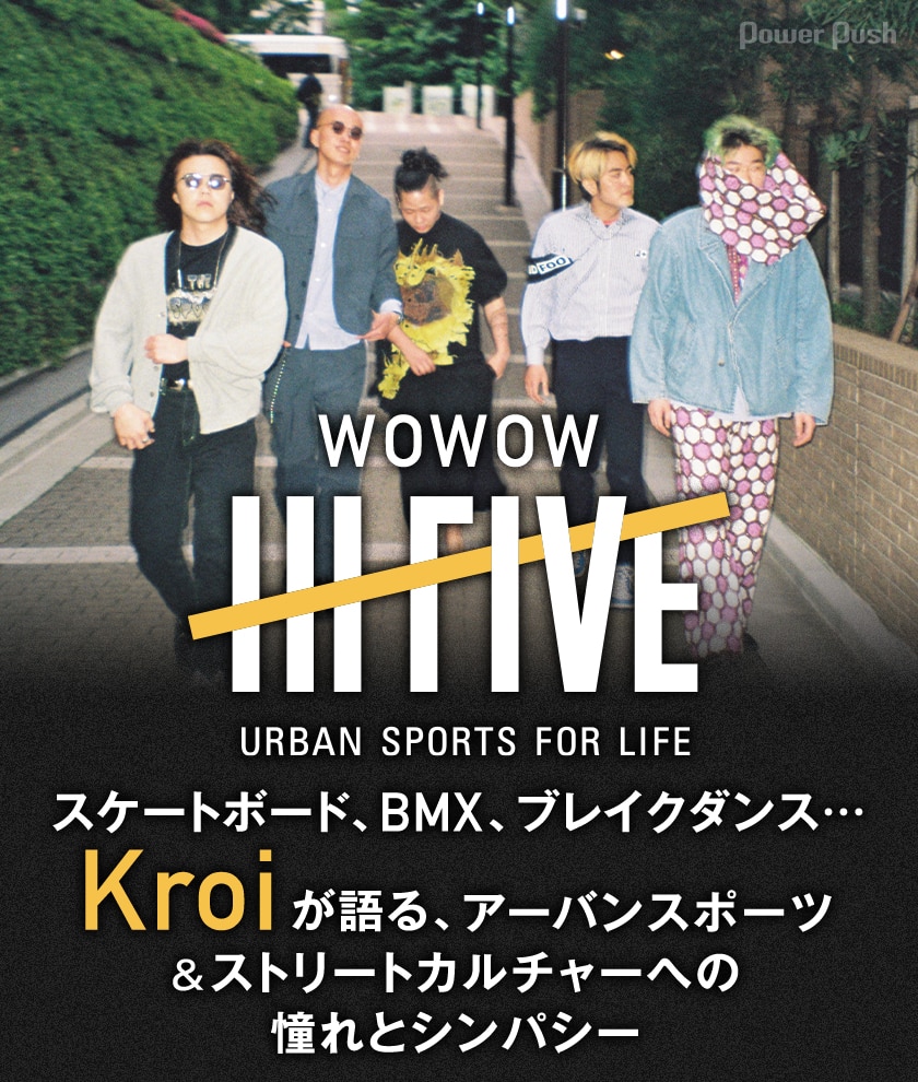 Wowow Hi Five 特集 Kroiが語る アーバンスポーツ ストリートカルチャーへの憧れとシンパシー 音楽ナタリー 特集 インタビュー