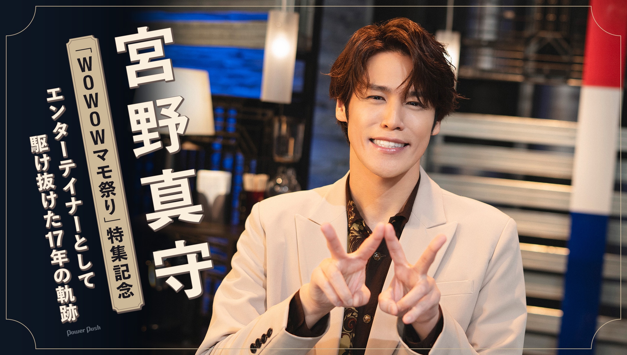 宮野真守×WOWOW特集｜エンターテイナーとして駆け抜けた17年のライブヒストリー