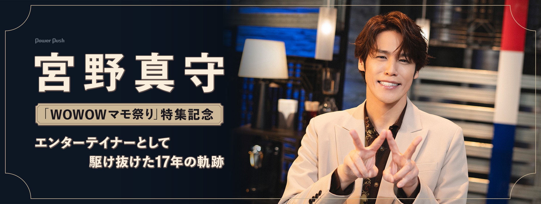 宮野真守×WOWOW特集｜エンターテイナーとして駆け抜けた17年のライブヒストリー (2/2)