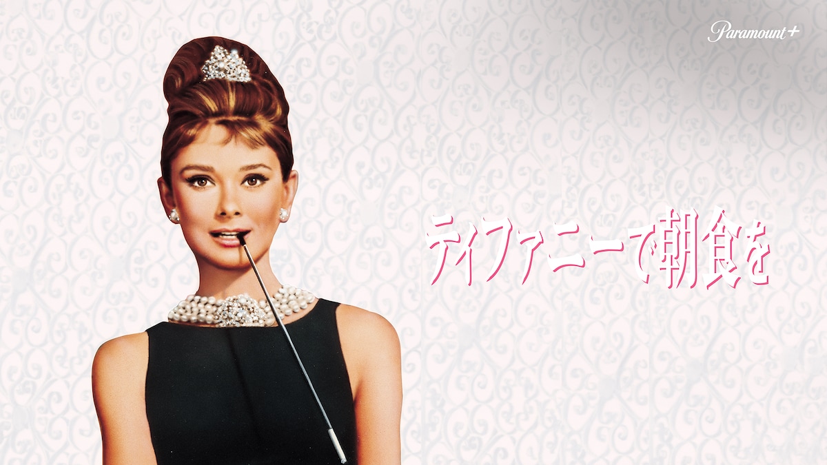 「ティファニーで朝食を」©1961 Paramount Pictures Corp. Jurow-Shepherd Productions. All Rights Reserved