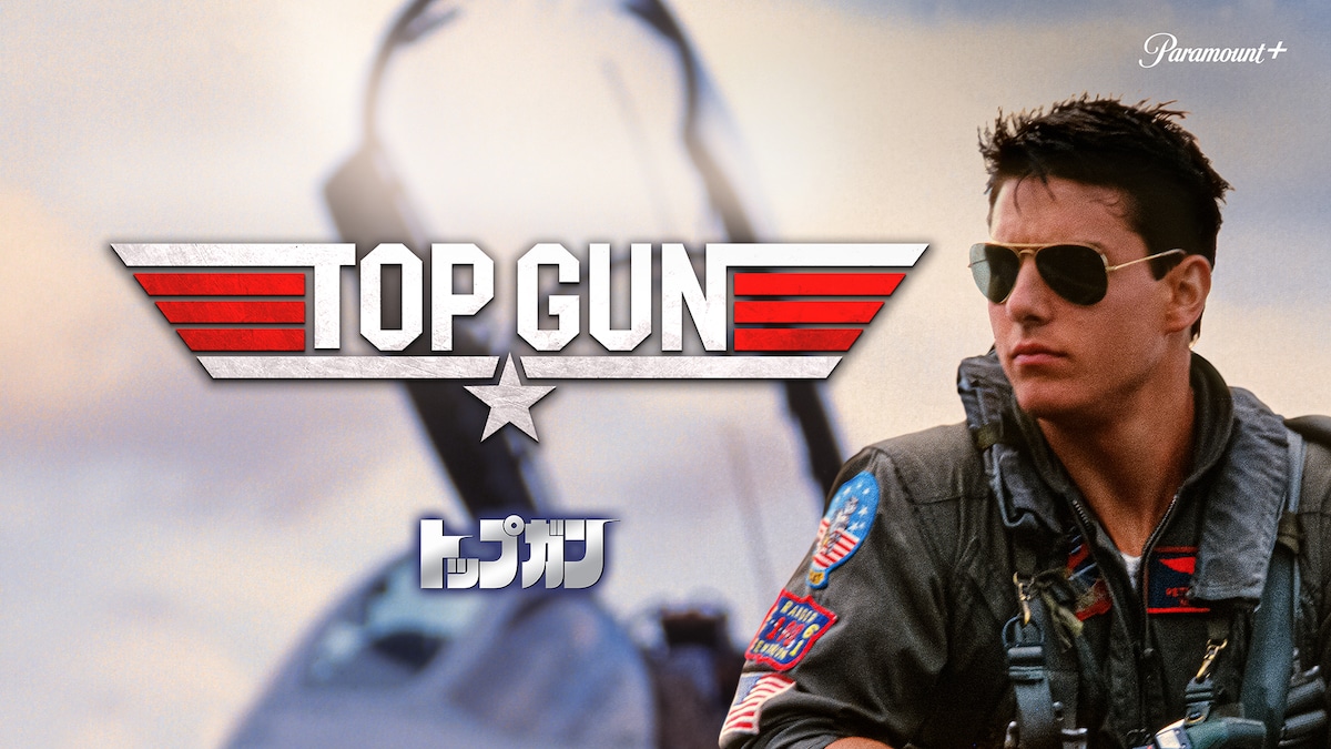 「トップガン」©2022 Paramount Global