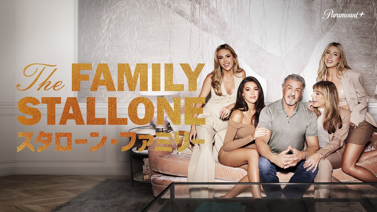 「スタローン・ファミリー」©2023 Paramount International