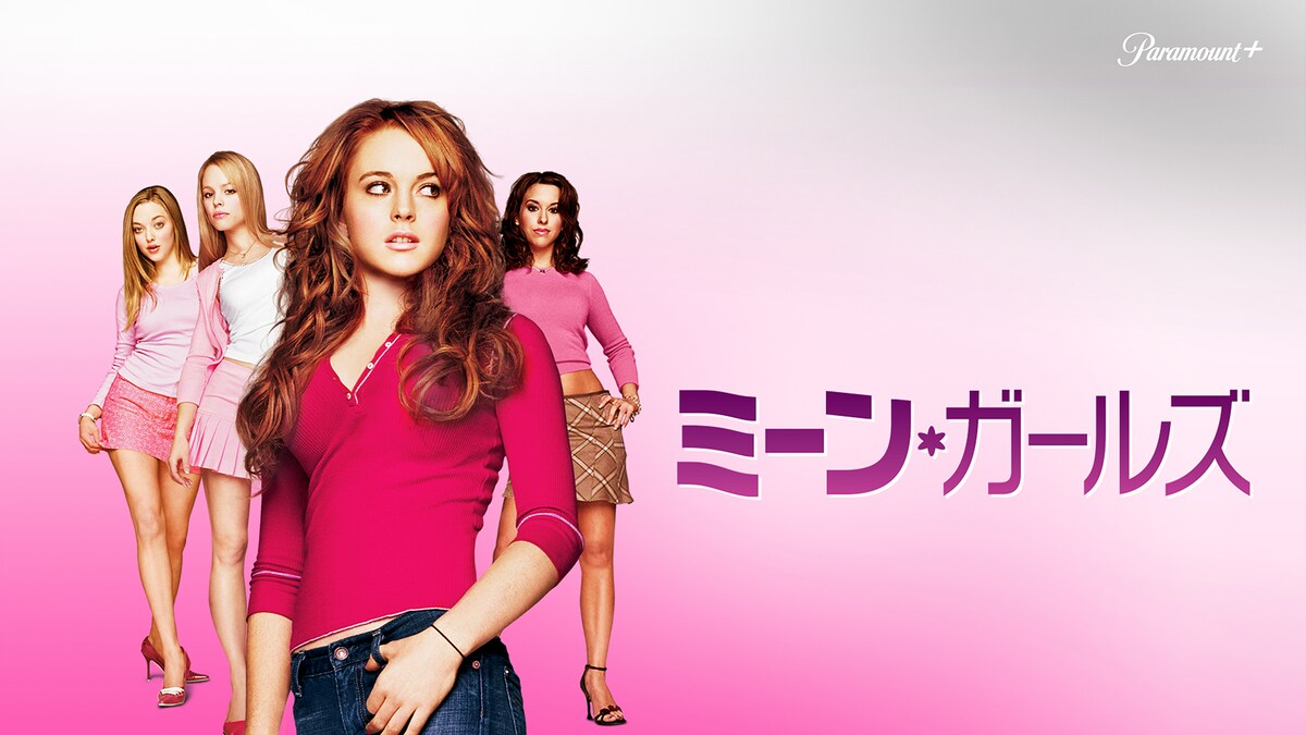 「ミーン・ガールズ」©2004 Paramount International