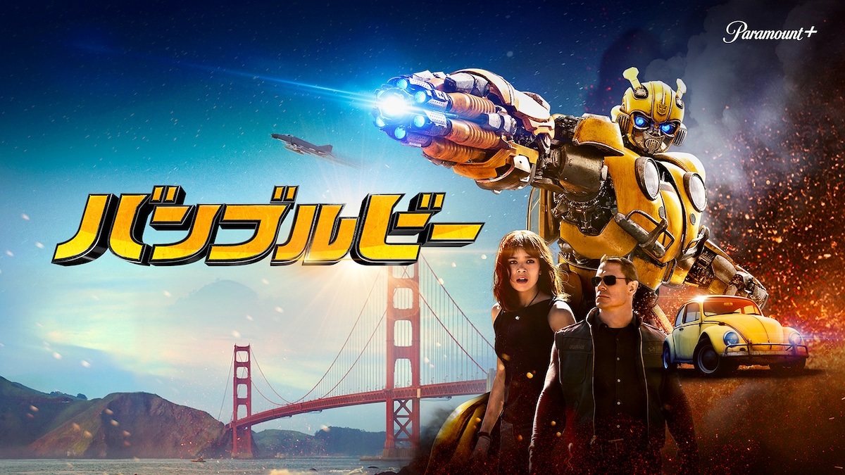 「バンブルビー」©2019 Paramount Pictures Corporation. All Rights Reserved.